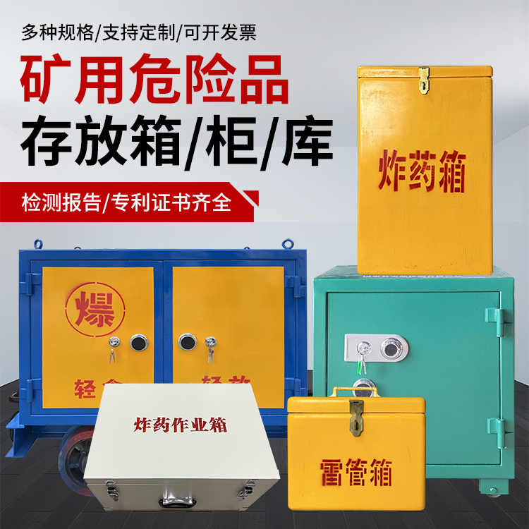 古交爆破作业安全关键：为何必须配备专业危险品存放箱